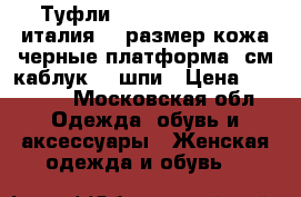 Туфли gianmarco lorenzi италия 39 размер кожа черные платформа 1см каблук 10 шпи › Цена ­ 15 500 - Московская обл. Одежда, обувь и аксессуары » Женская одежда и обувь   